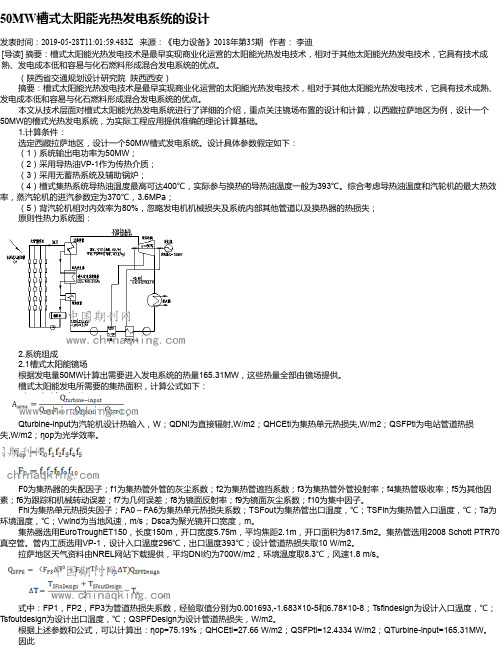 50MW槽式太阳能光热发电系统的设计