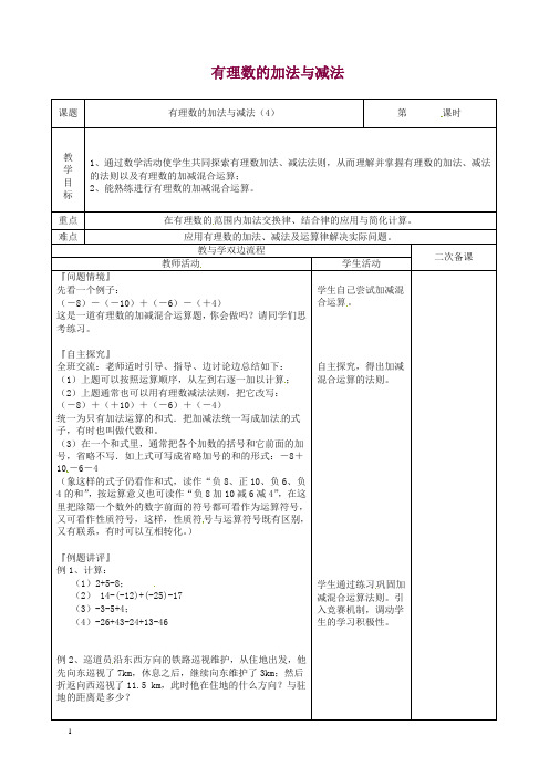 苏科初中数学七年级上册《2.5 有理数的加法与减法》教案 (9)【精品】.doc