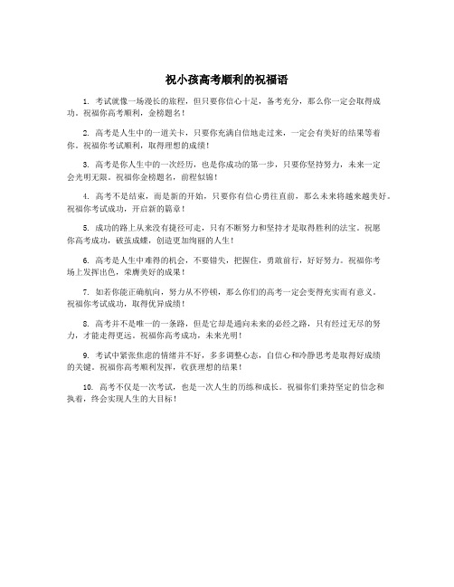 祝小孩高考顺利的祝福语