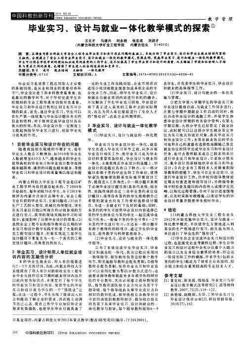 毕业实习、设计与就业一体化教学模式的探索