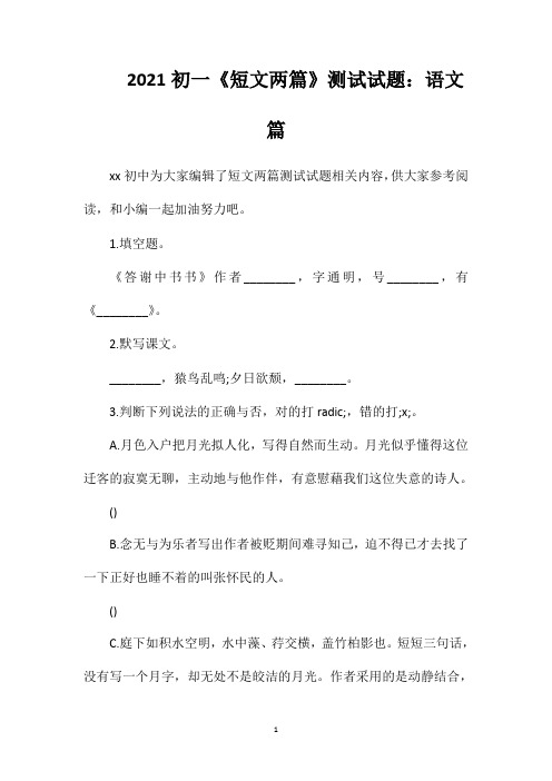 2021初一《短文两篇》测试试题：语文篇