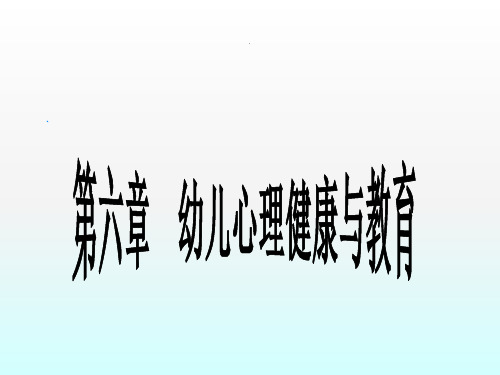 儿童心理健康维护ppt课件