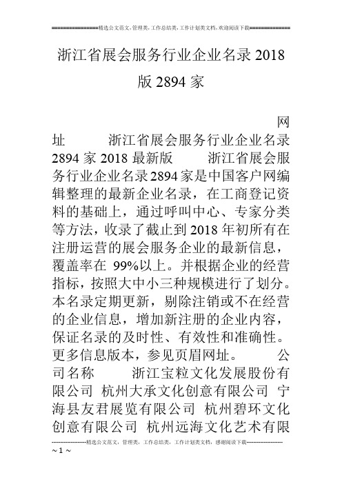 浙江省展会服务行业企业名录18版2894家