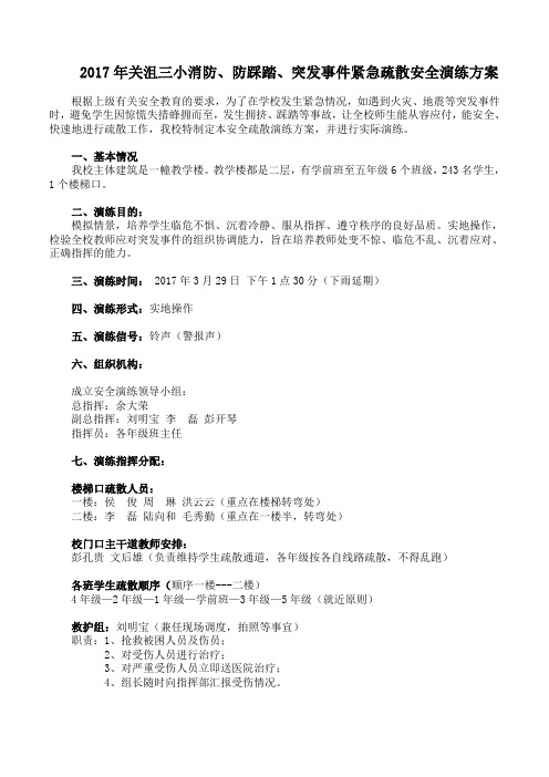 小学防踩踏紧急疏散安全演练方案