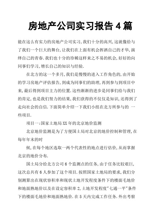 房地产公司实习报告4篇