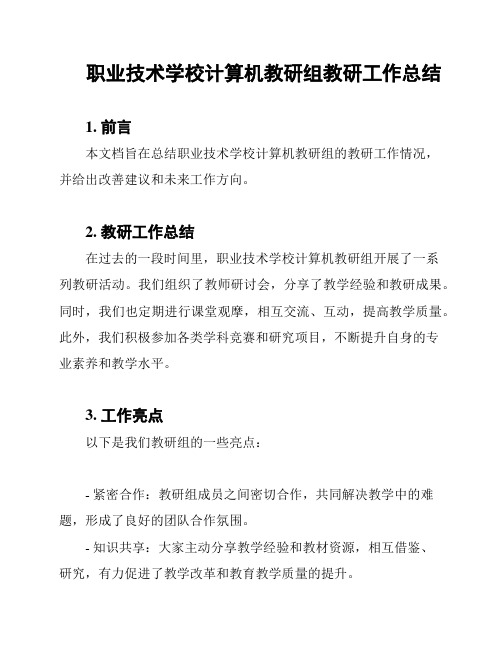 职业技术学校计算机教研组教研工作总结