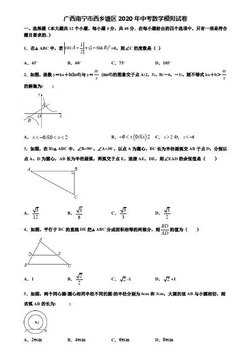 【附20套中考模拟试题】广西南宁市西乡塘区2020年中考数学模拟试卷含解析