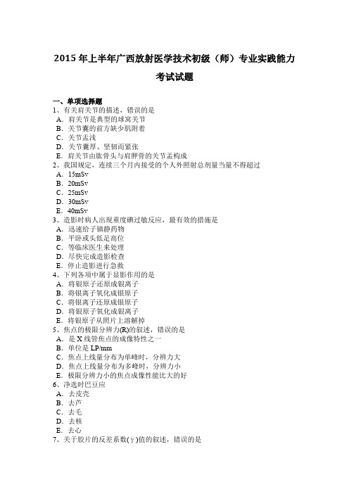 2015年上半年广西放射医学技术初级(师)专业实践能力考试试题