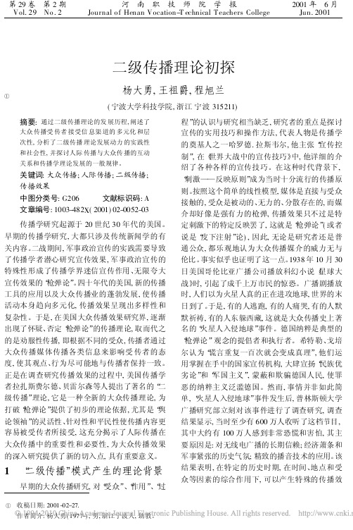 二级传播理论初探