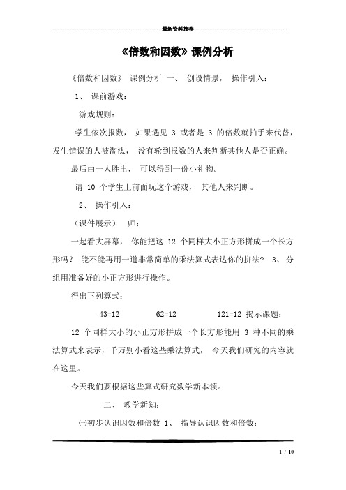 《倍数和因数》课例分析