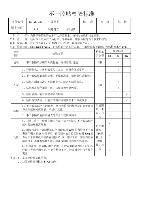 不干胶贴检验标准
