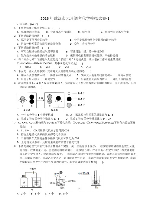 2016年武汉市元月调考化学模拟试卷