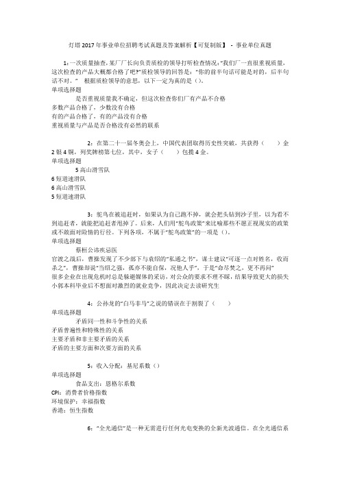 灯塔2017年事业单位招聘考试真题及答案解析【可复制版】 - 事业单位真题