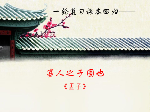 一轮复习课本回归——《寡人之于国也》