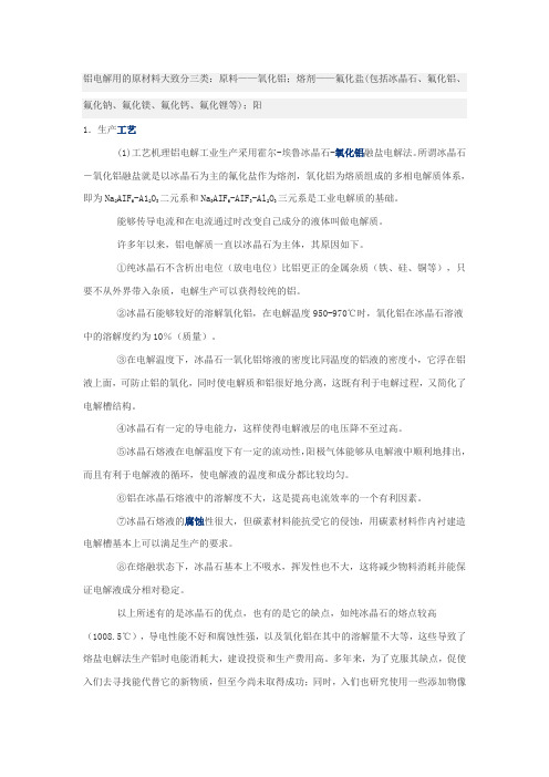 铝电解用的原材料大致分三类