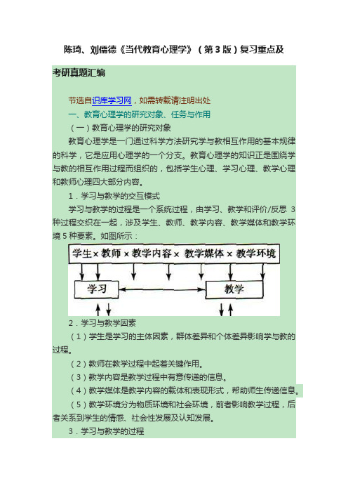 陈琦、刘儒德《当代教育心理学》（第3版）复习重点及