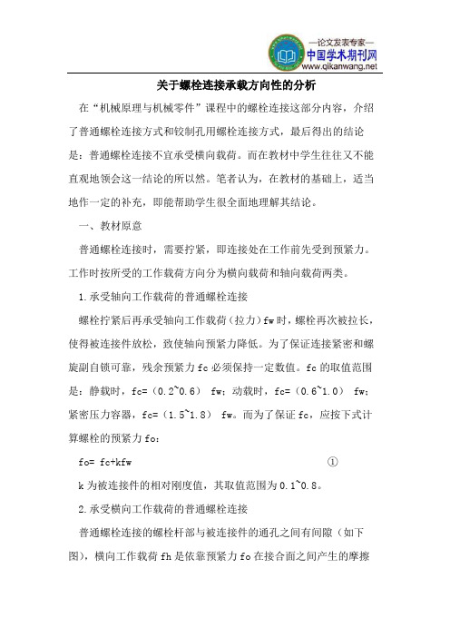 螺栓连接承载方向性