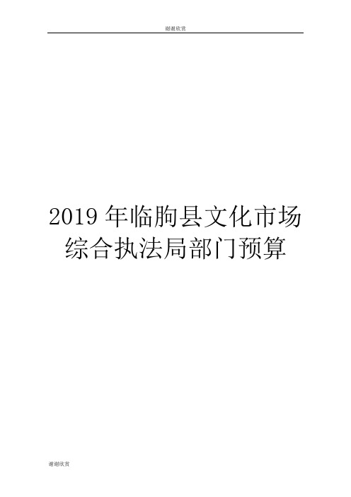 2019年临朐县文化市场综合执法局部门预算.doc