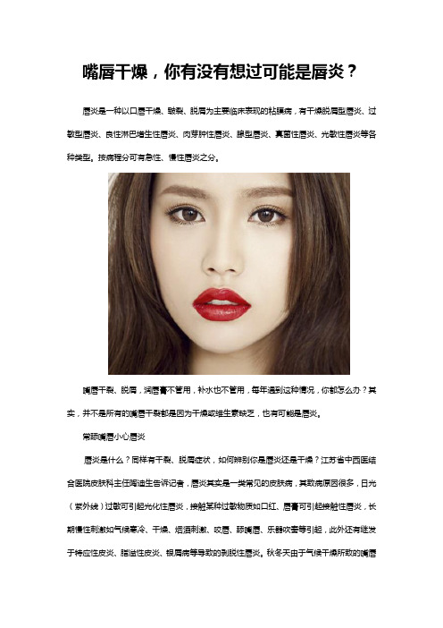 嘴唇干燥,你有没有想过可能是唇炎？
