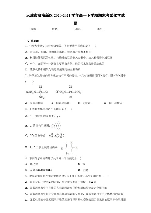 天津市滨海新区2020-2021学年高一下学期期末考试化学试题