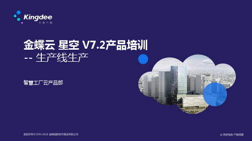 金蝶云星空+V7.2产品培训_制造_生产线生产