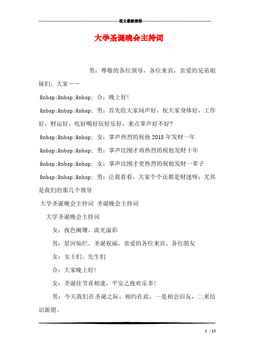 大学圣诞晚会主持词