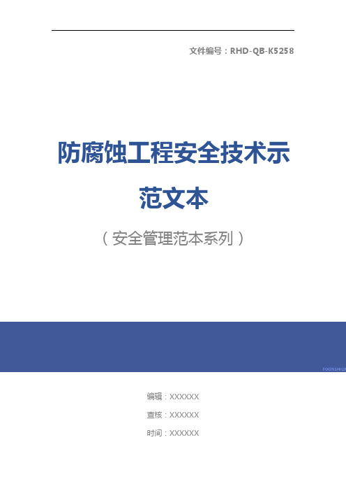 防腐蚀工程安全技术示范文本