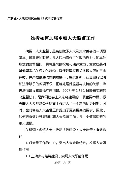 浅析如何加强乡镇人大监督工作