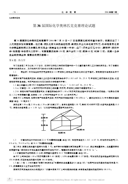 第36届国际化学奥林匹克竞赛理论试题