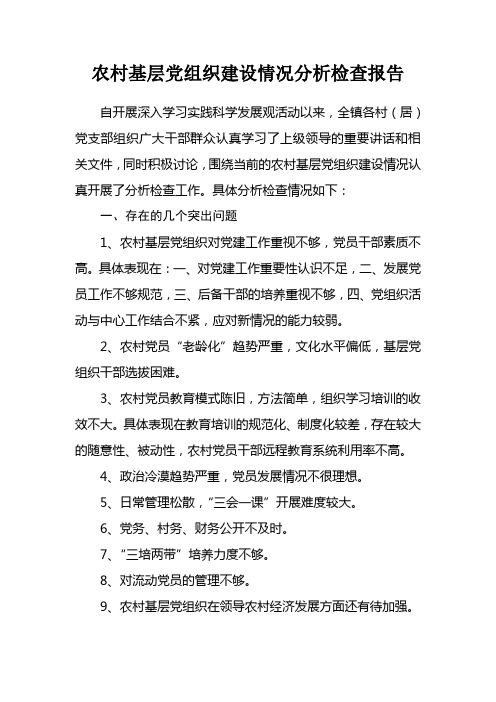 农村基层党组织建设情况分析检查报告
