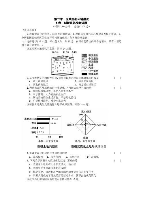 第二章区域生态环境建设 B卷  创新强化检测试题