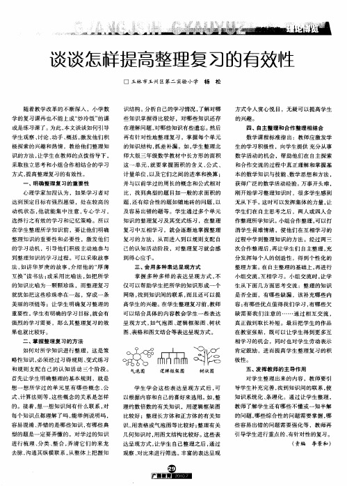 谈谈怎样提高整理复习的有效性
