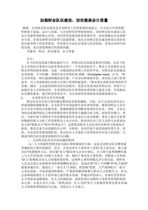 加强财会队伍建设,切实提高会计质量