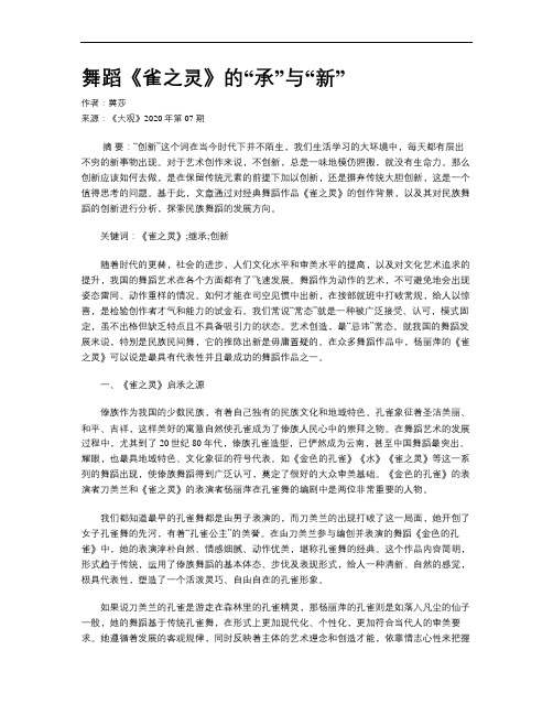 舞蹈《雀之灵》的“承”与“新”