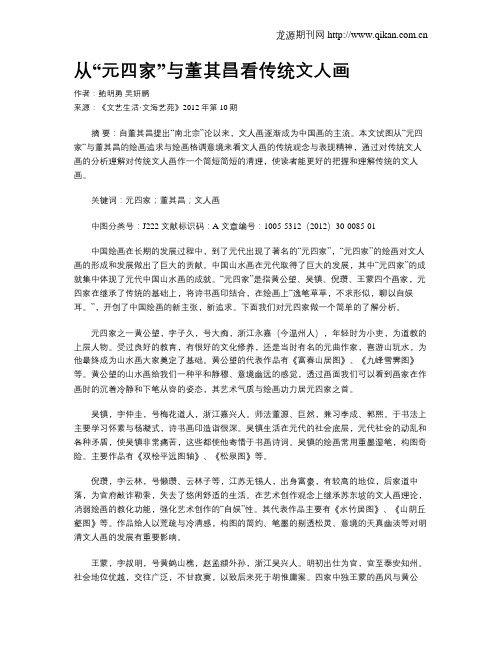 从“元四家”与董其昌看传统文人画