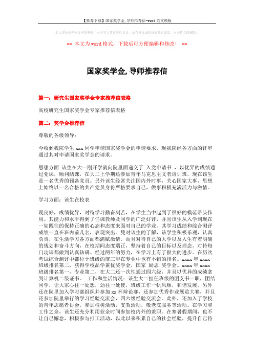 【推荐下载】国家奖学金,导师推荐信-word范文模板 (4页)