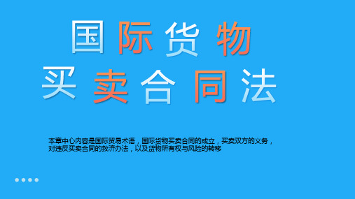 新编国际商法(第六版)改进版课件第四章 国际货物买卖合同法