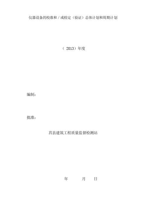 仪器检测与测量周期计划表