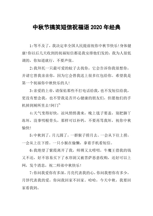 中秋节搞笑短信祝福语2020年经典