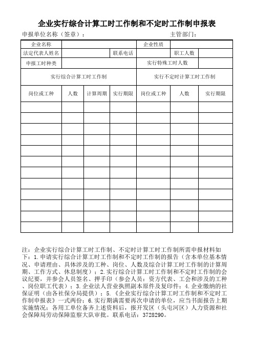 特殊工时制审批表