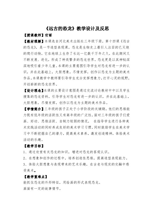 《远古的恐龙》教学设计及反思