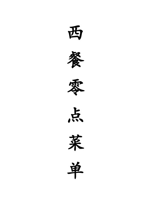 西餐零点菜单