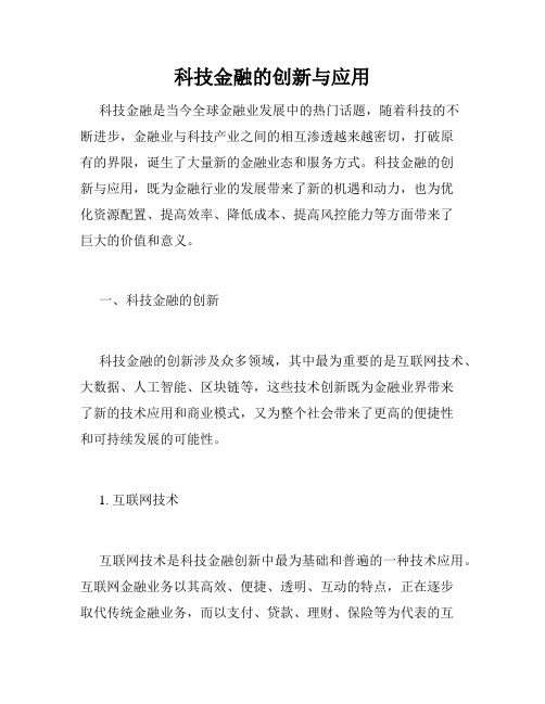 科技金融的创新与应用