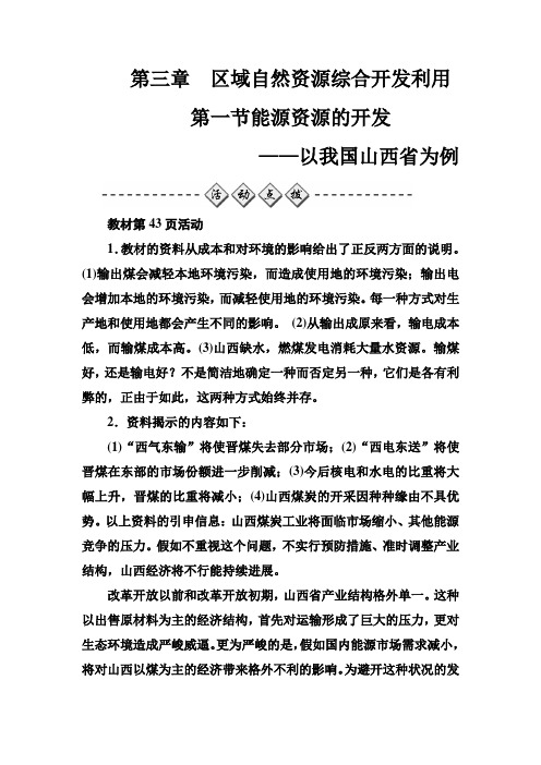 高中地理必修三练习第三章第一节能源资源的开发以我国山西省为例Word版含答案