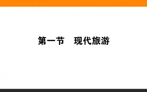 人教版高中地理选修三旅游地理 第一章第一节《现代旅游》课件(共50张PPT)
