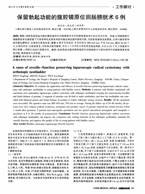 保留勃起功能的腹腔镜原位回肠膀胱术6例