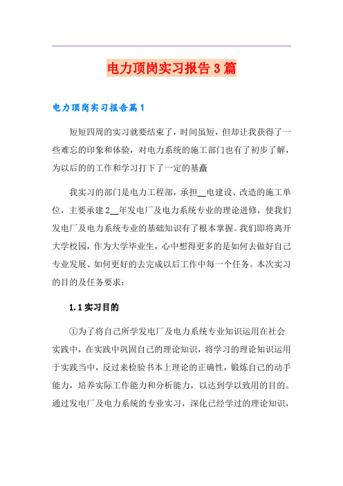 电力顶岗实习报告3篇