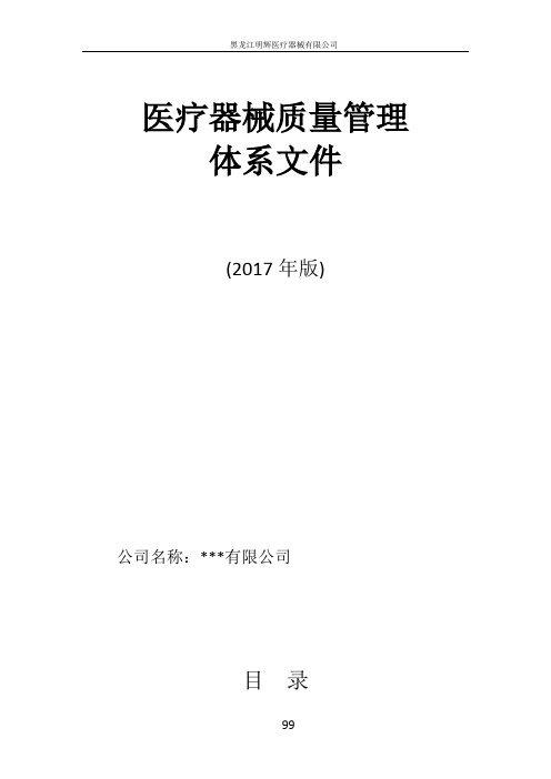 医疗器械经营企业质量管理体系文件(2017版)