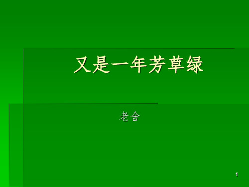 又是一年芳草绿PPT课件