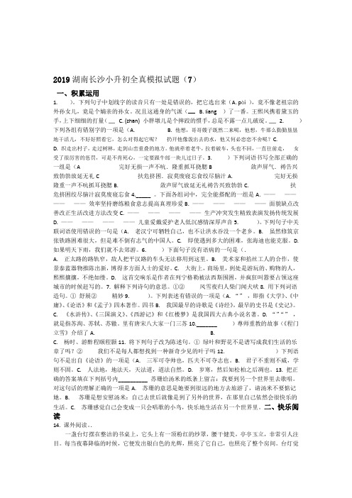 人教课标版六年级下册语文试题 2019湖南长沙小升初全真模拟试题7含答案